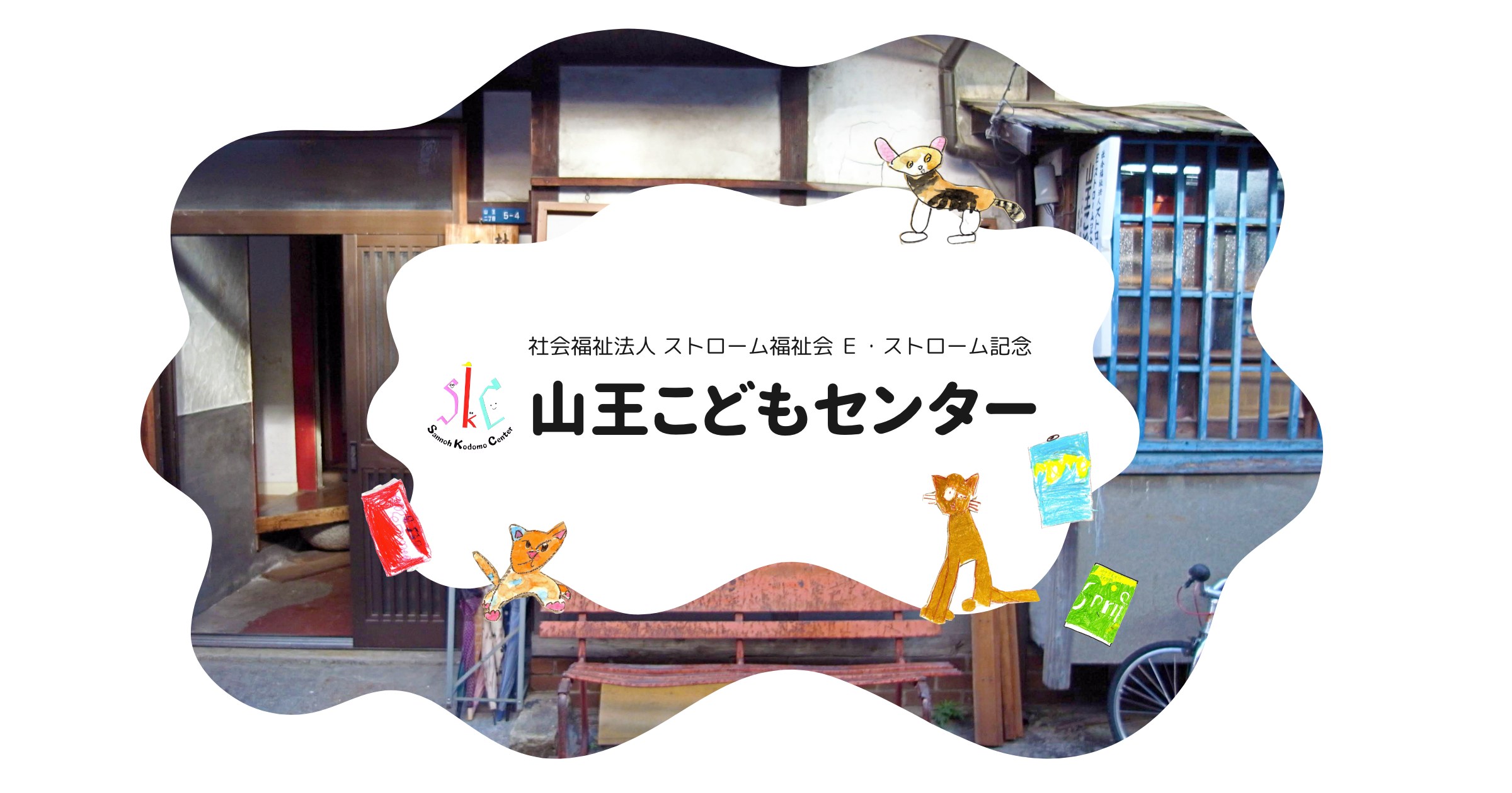 山王こどもセンター